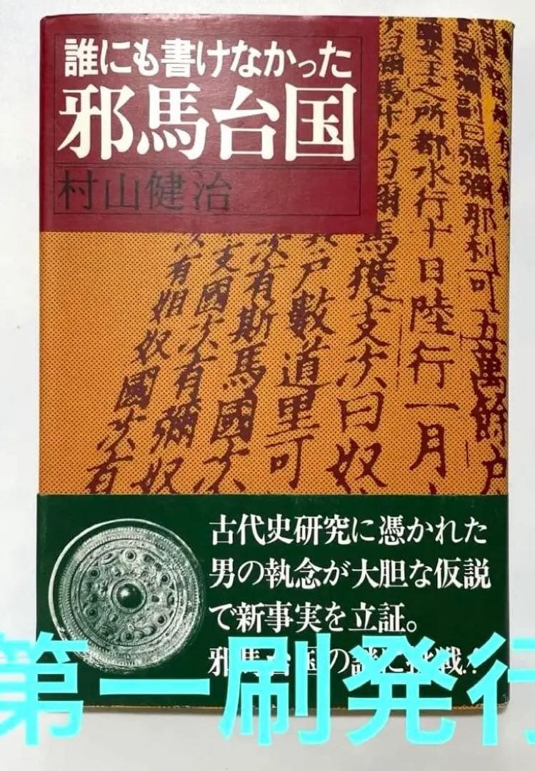 FA4 誰にも書けなかった邪馬台国