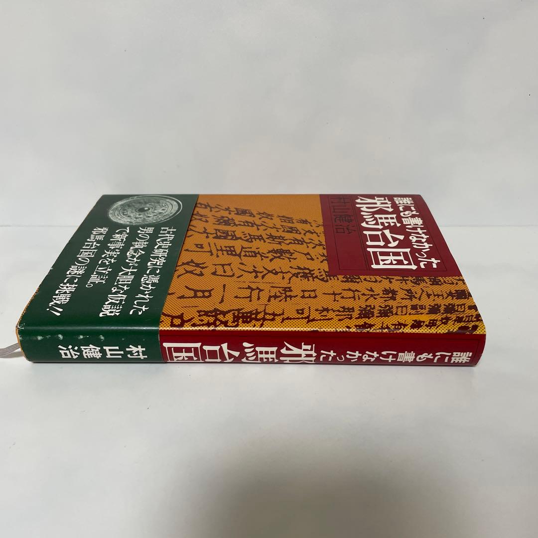 FA4 誰にも書けなかった邪馬台国