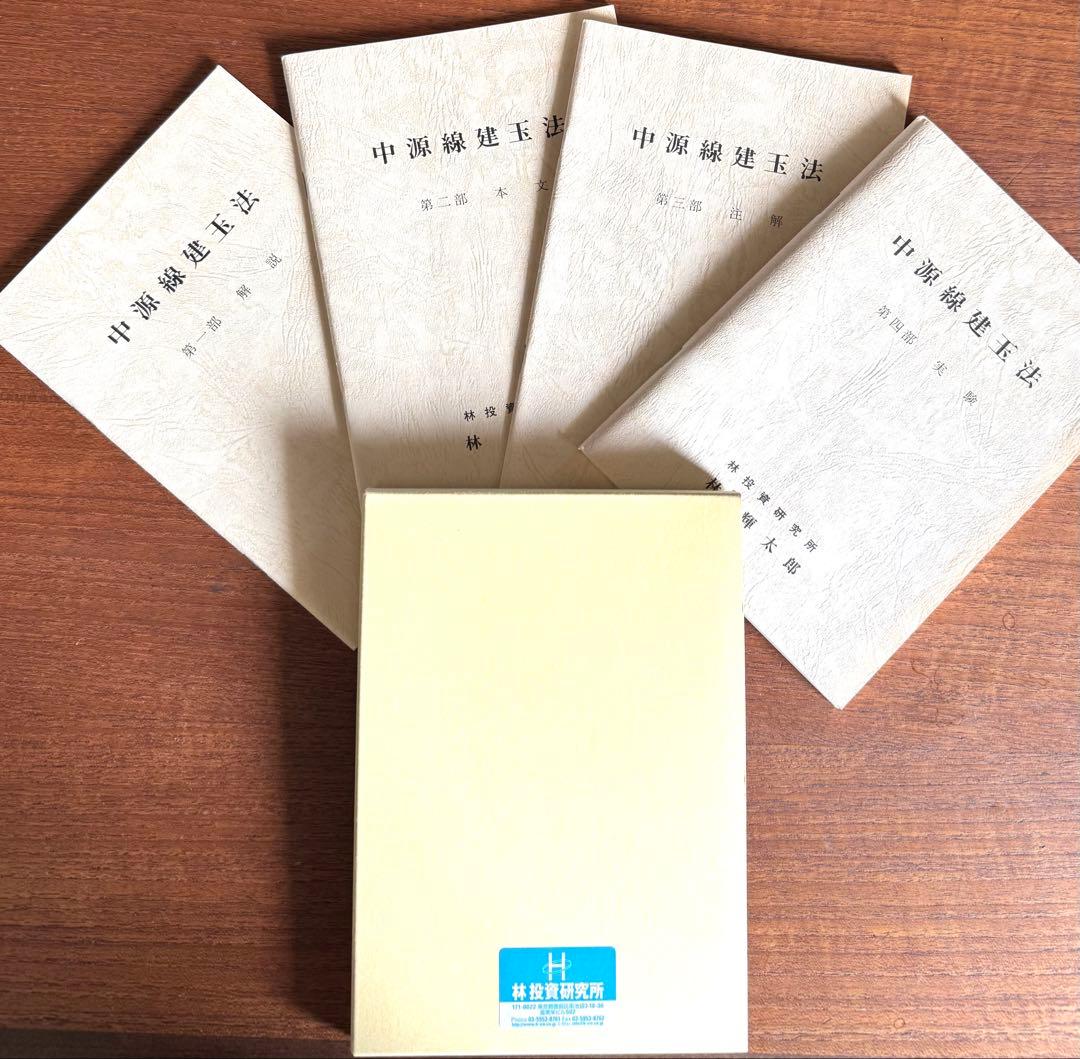 中源線建玉法　第6版