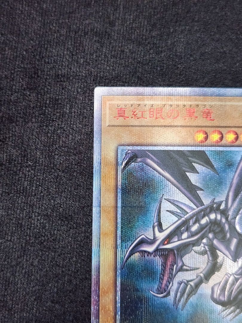 【超美品】真紅眼の黒竜 20thシークレットレア 六つ目