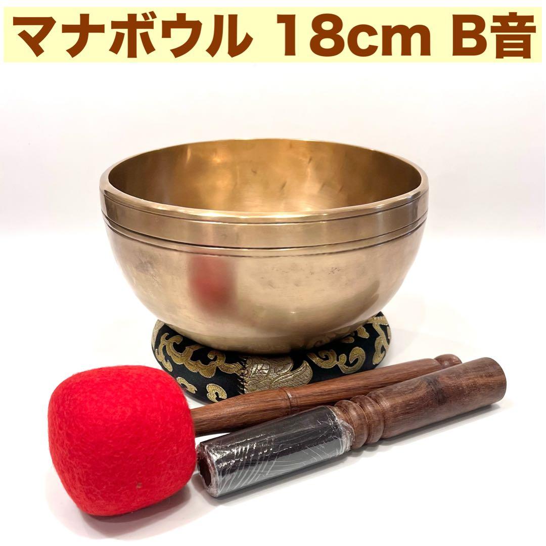 マナボウル 18cm B音 シンギングボウル