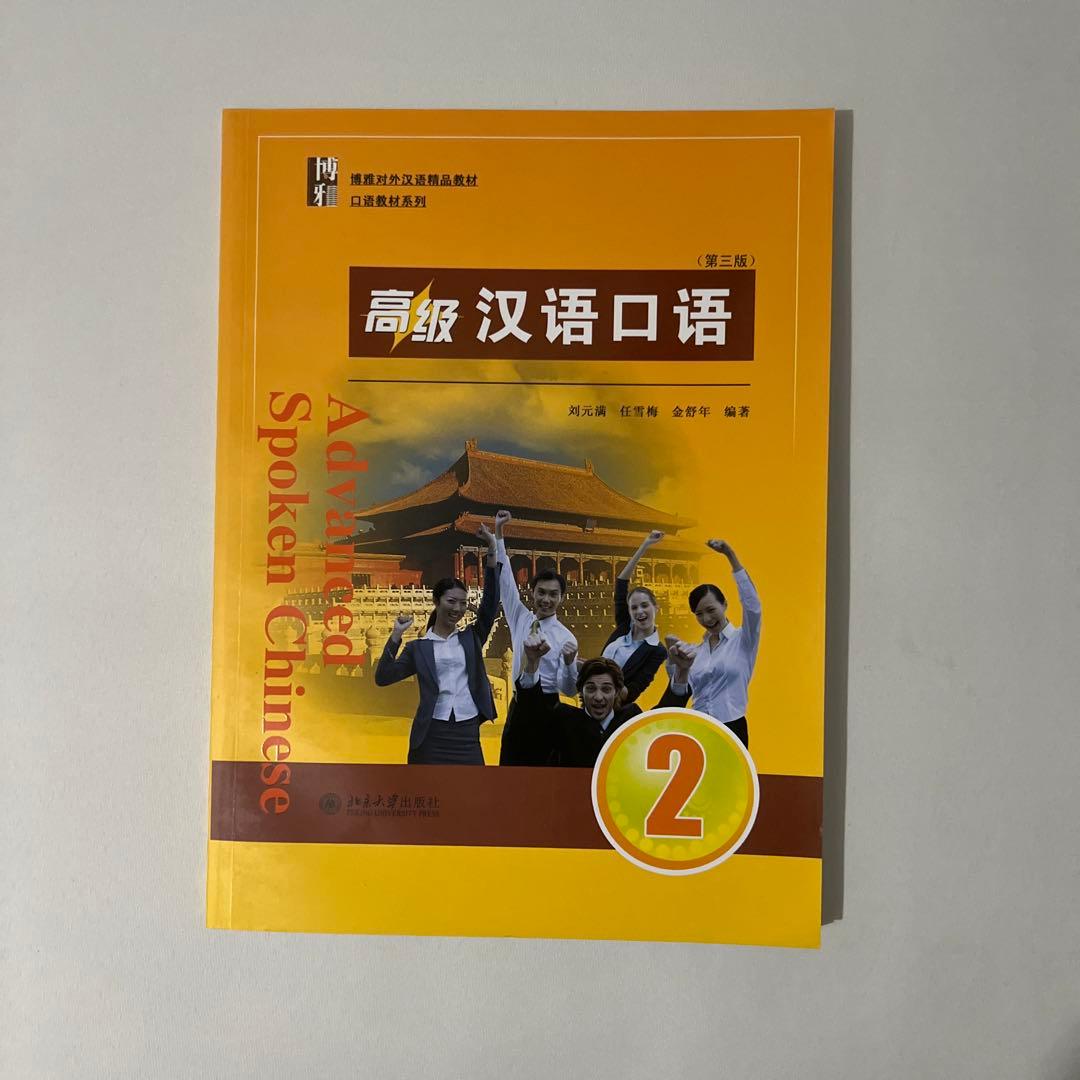 【中国語教材セット】高级 汉语口语1・2など