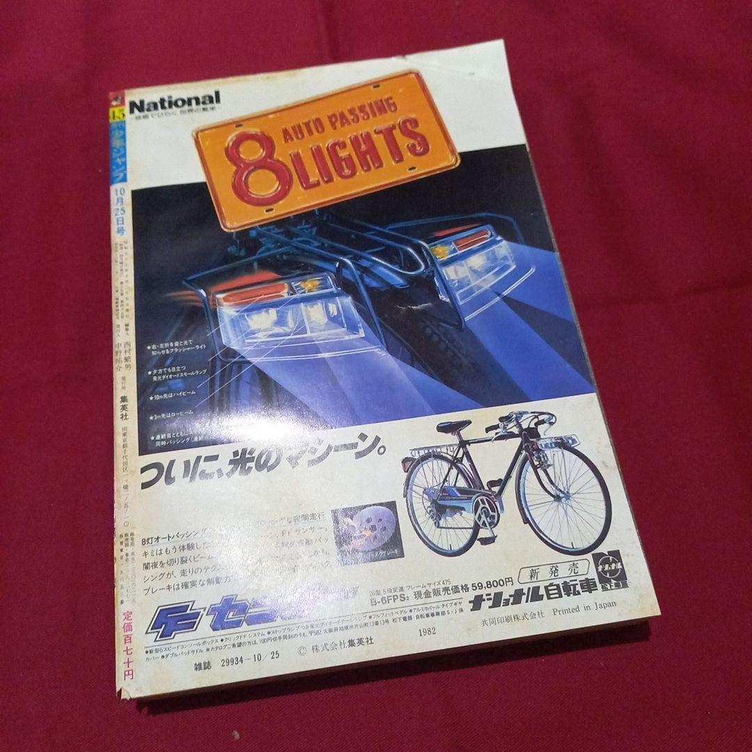 【当時物美品】週刊 少年 ジャンプ 1982年45号 漫画 アニメ