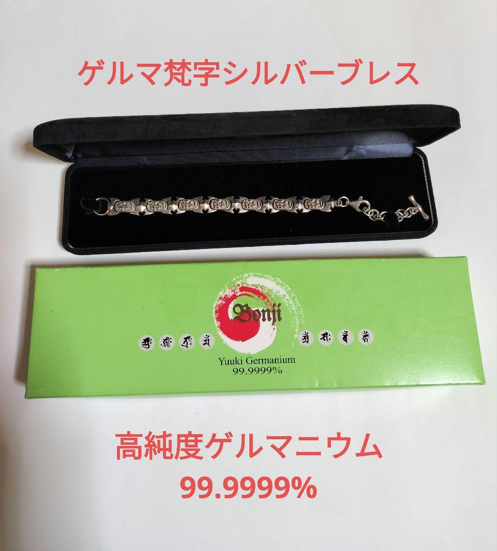 ゲルマ梵字シルバーブレス【高純度ゲルマニウム使用】