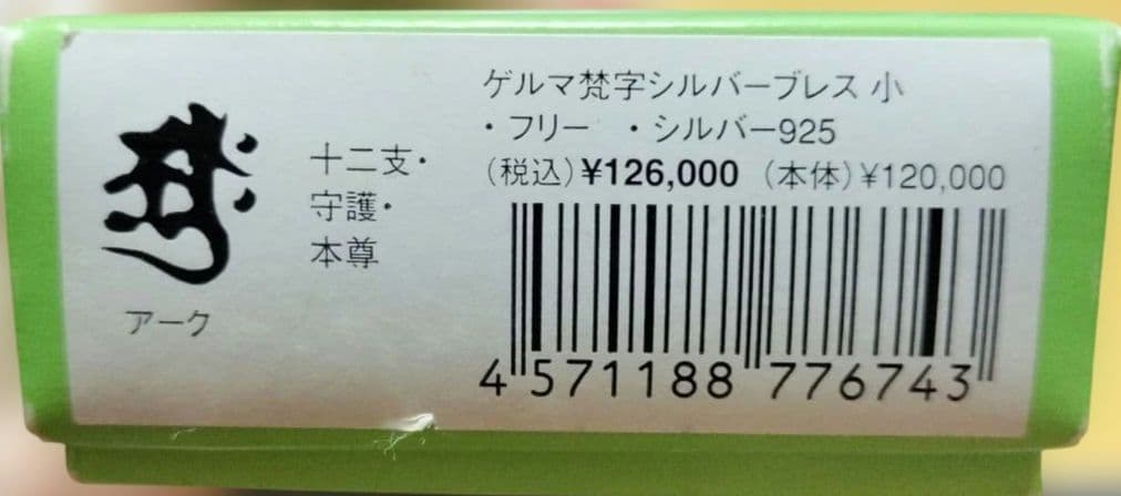 ゲルマ梵字シルバーブレス【高純度ゲルマニウム使用】