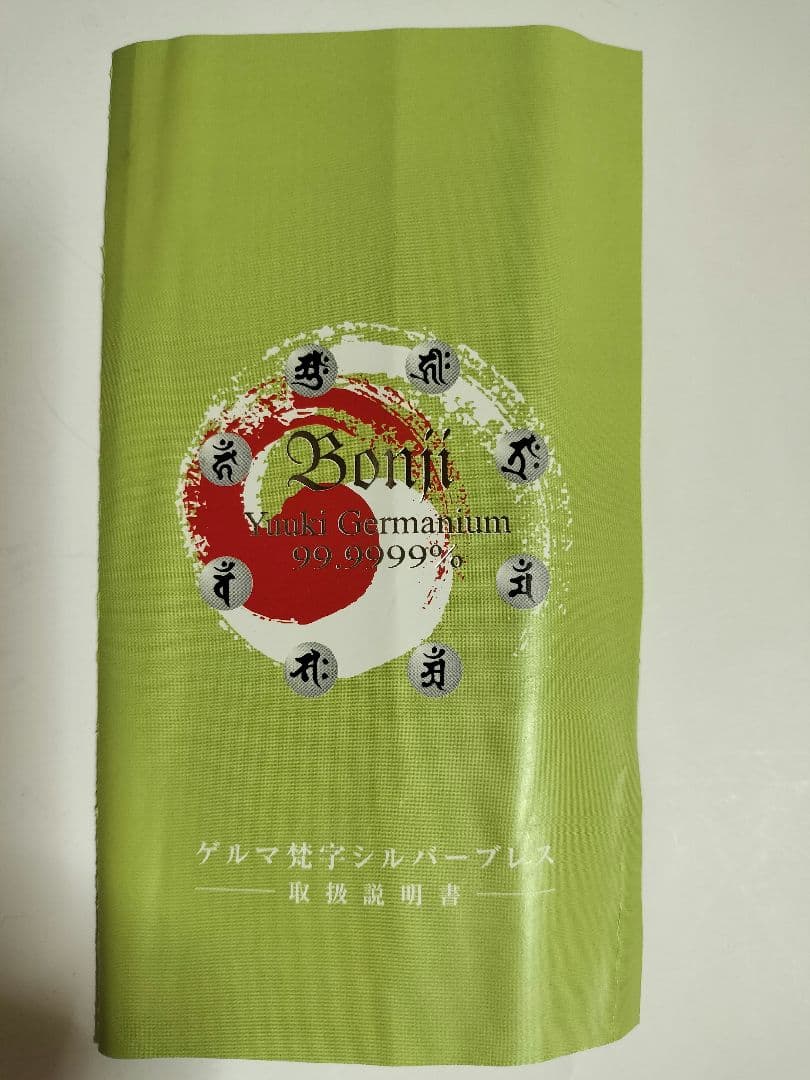 ゲルマ梵字シルバーブレス【高純度ゲルマニウム使用】