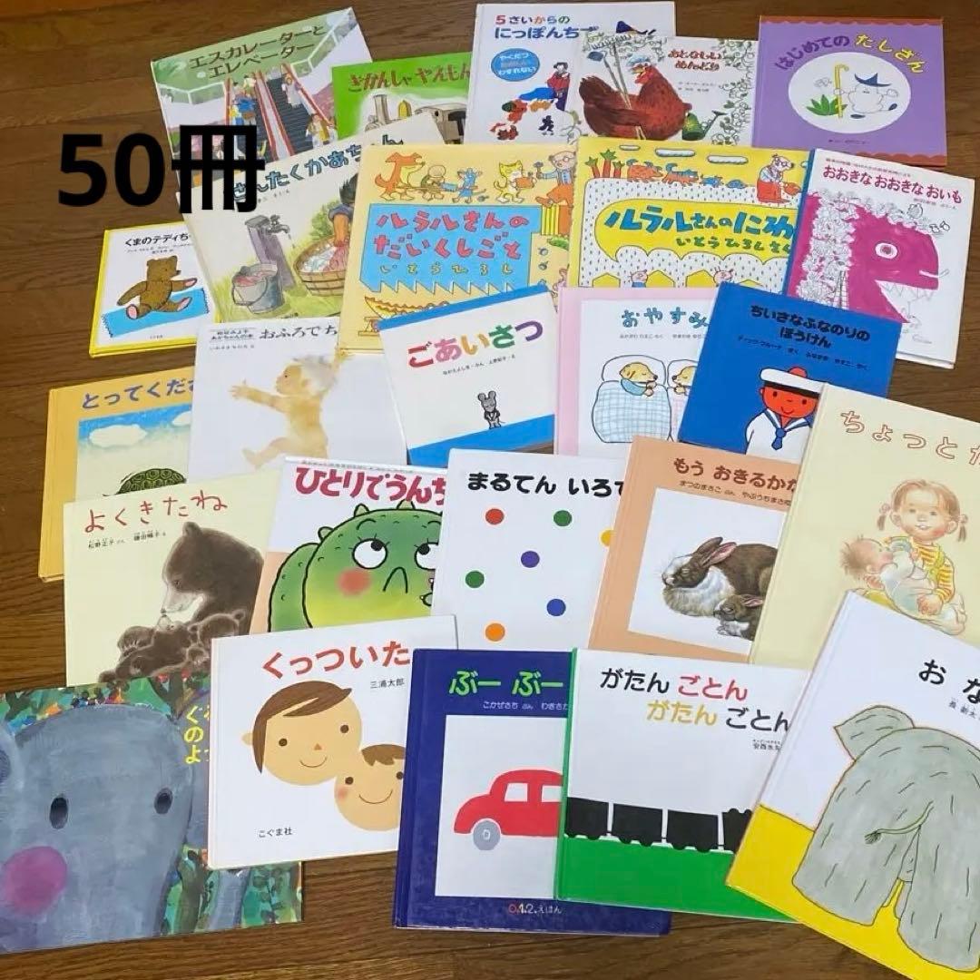 絵本 まとめ売り 0歳 1歳〜年長位50冊アンパンマンおまけ❣️A71214
