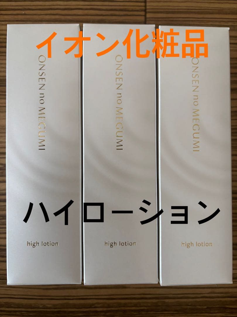 イオン化粧品　ハイローション×３