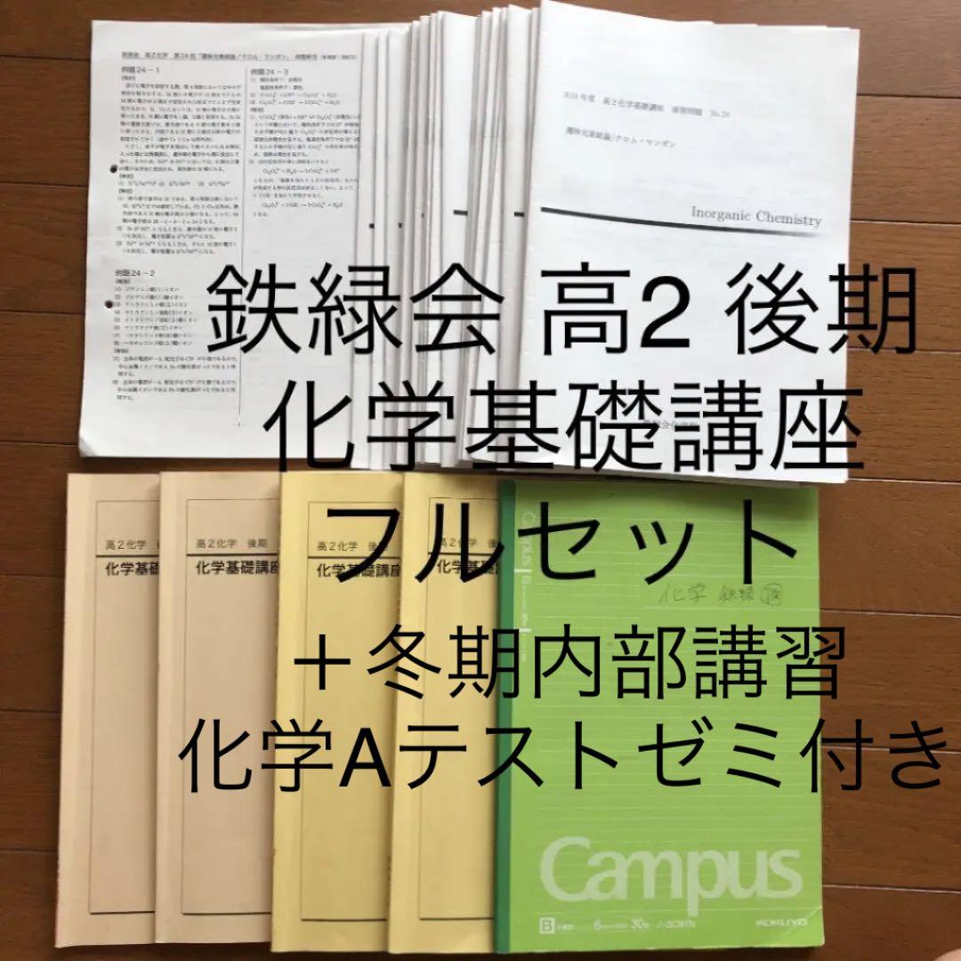 鉄緑会 高2化学後期分フルセット.冬期内部講習プリント