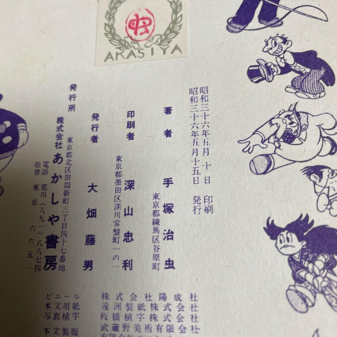 秘密指令第3号 手塚治虫 あかしや書房