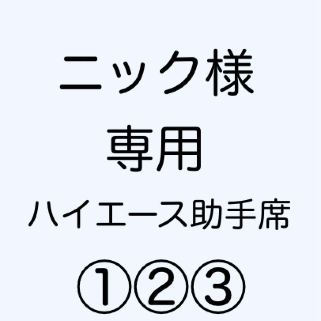 [専用出品]ニック