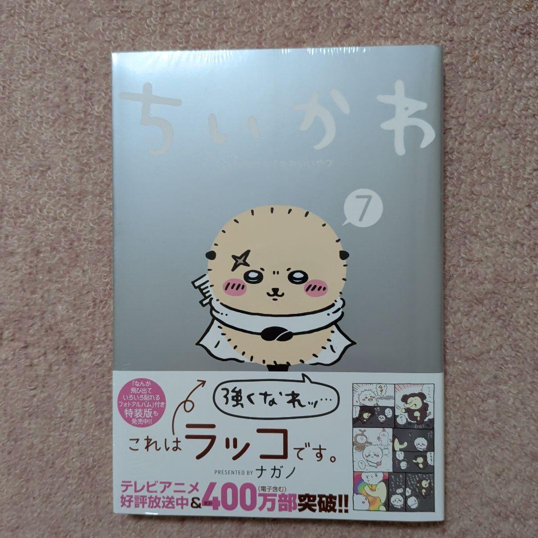 〈新品・未開封品〉ちいかわ　コミック　既刊1〜8巻全巻セット②