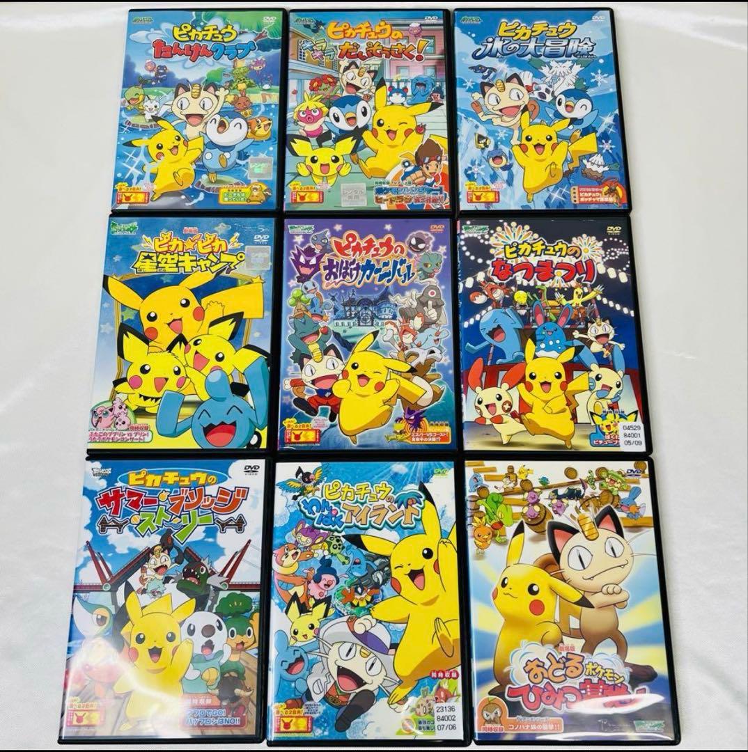 ポケモン ピカチュウ DVD ９本セット　新品ケース付き