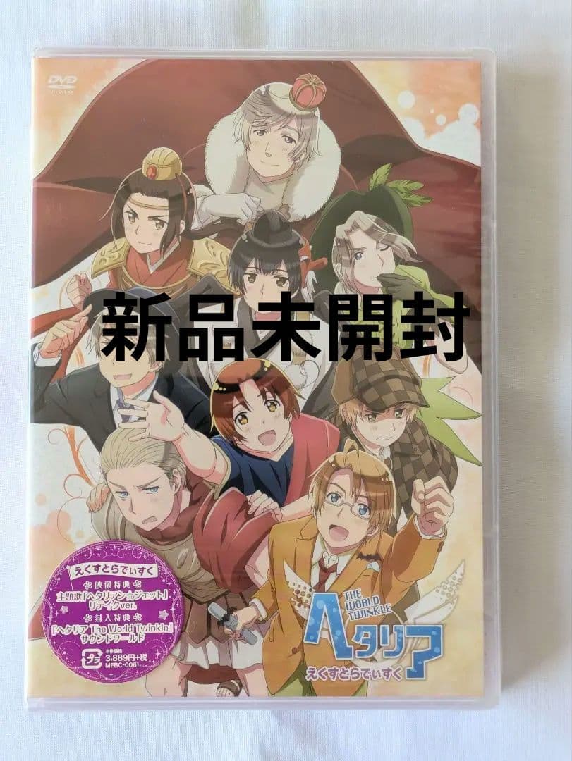 未開封　ヘタリア The World Twinkle えくすとらでぃすく DVD
