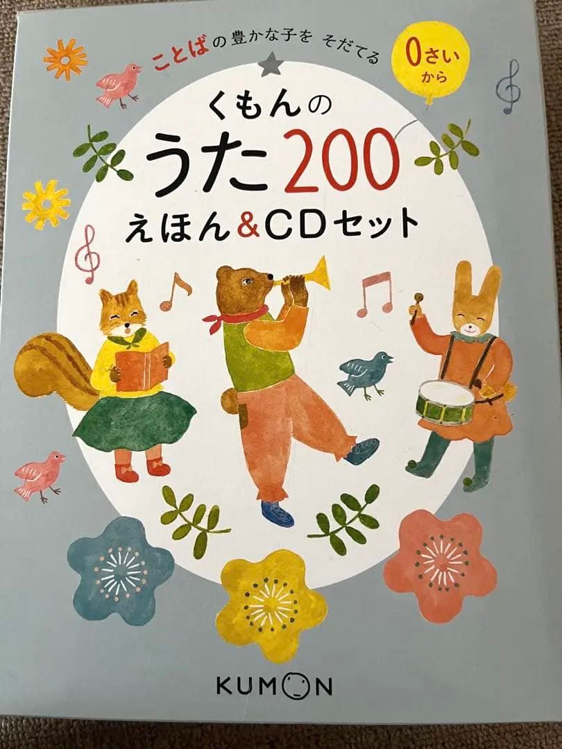 くもんのうた200えほん＆CDセット