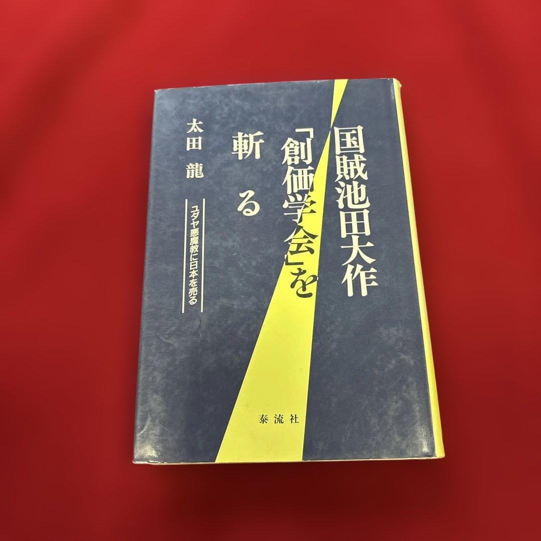 国賊池田大作「創価学会」を斬る　太田龍