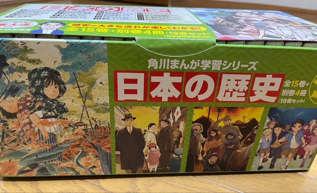 値下げ！中学受験に！日本の歴史全15巻＋別巻4冊定番セット　帯箱付き