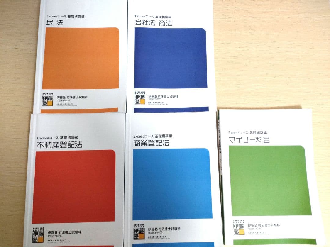 伊藤塾　司法書士　2025年合格目標　Exceed(エクシード)コース　テキスト