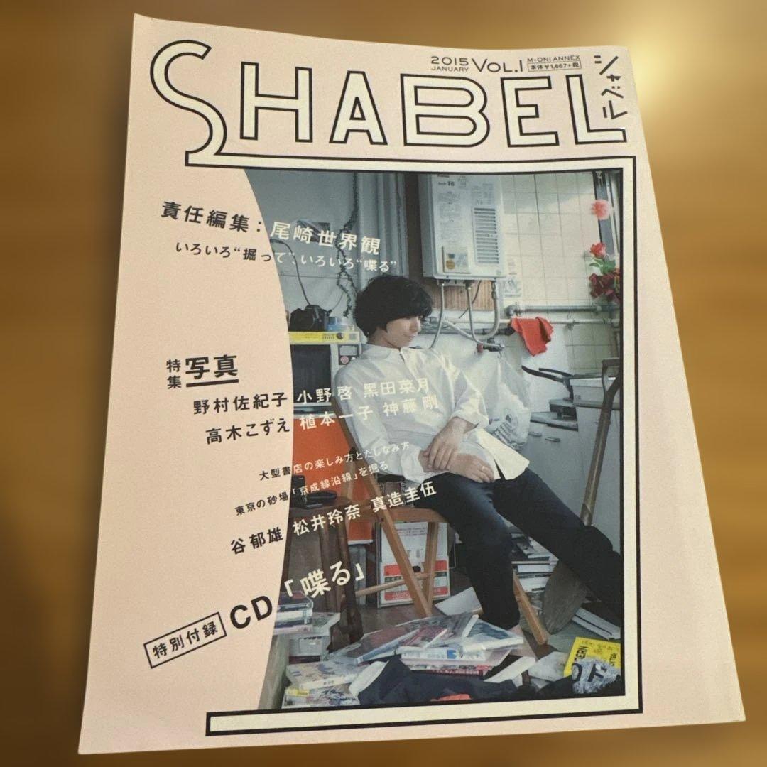 SHABEL VOL.1 クリープハイプ 尾崎世界観 CD付
