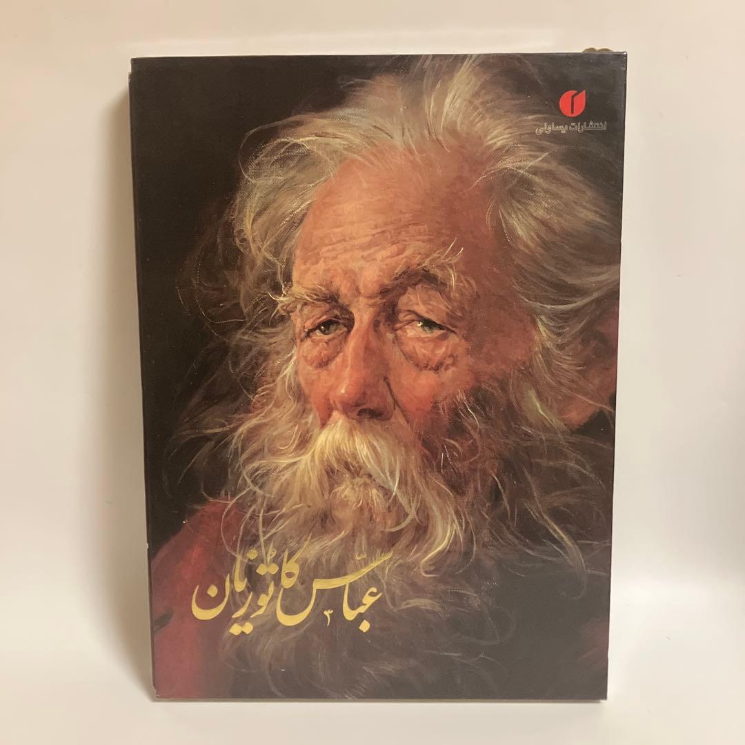 画集　Selected Works Of ABBAS KATOUZIAN