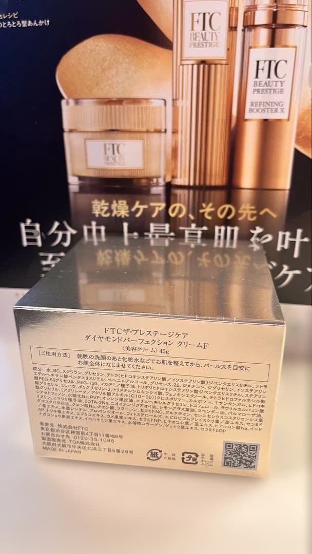 新品　FTCザプレステージケア　ダイヤモンドパーフェクション　クリームＦ　45g