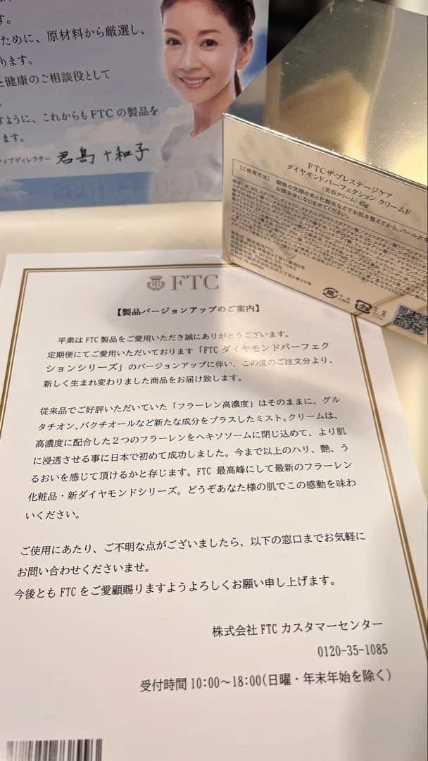 新品　FTCザプレステージケア　ダイヤモンドパーフェクション　クリームＦ　45g