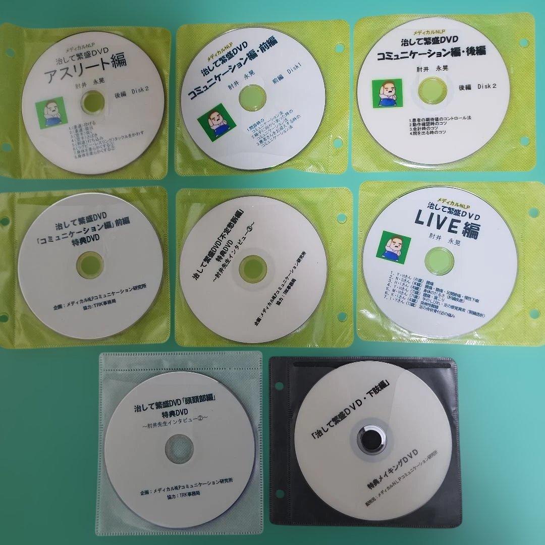 治して繁盛　肘井永晃　DVD セット