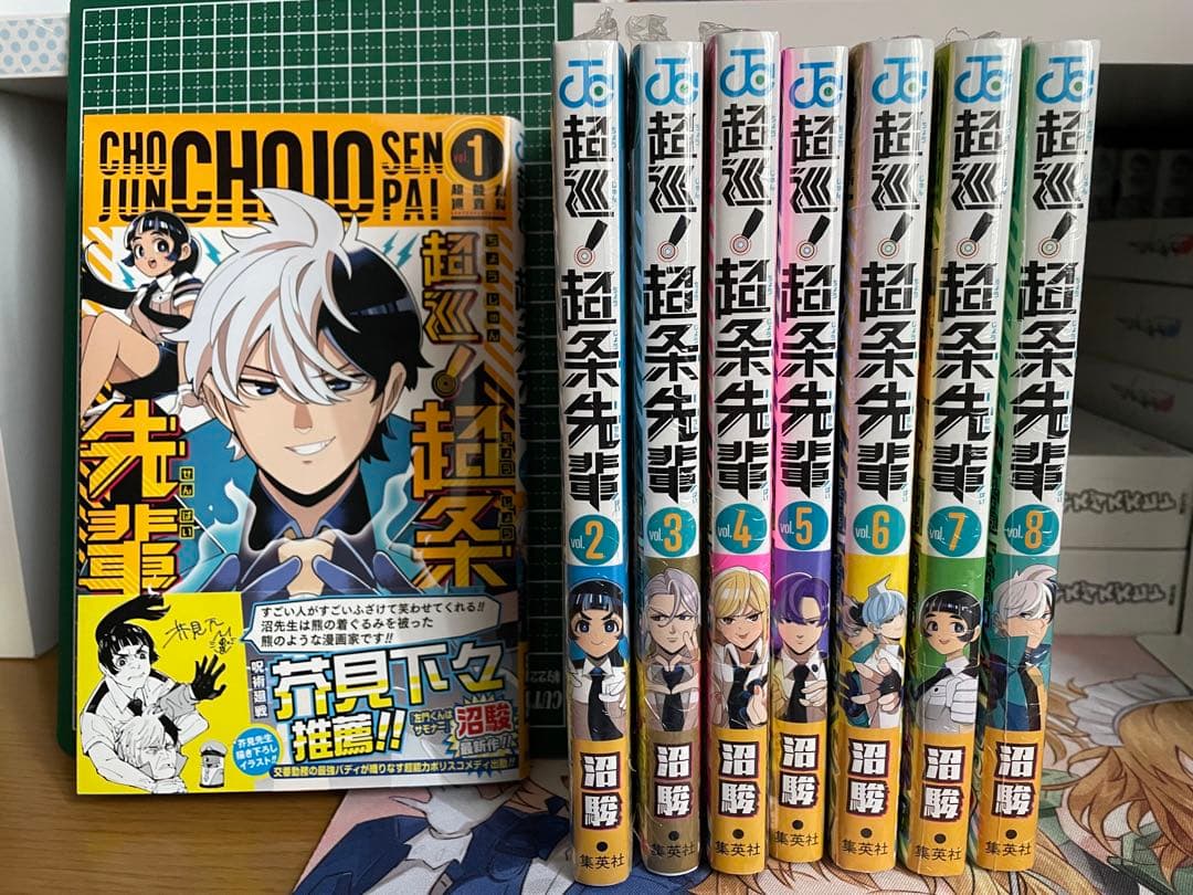 超巡！超条先輩　全8巻セット
