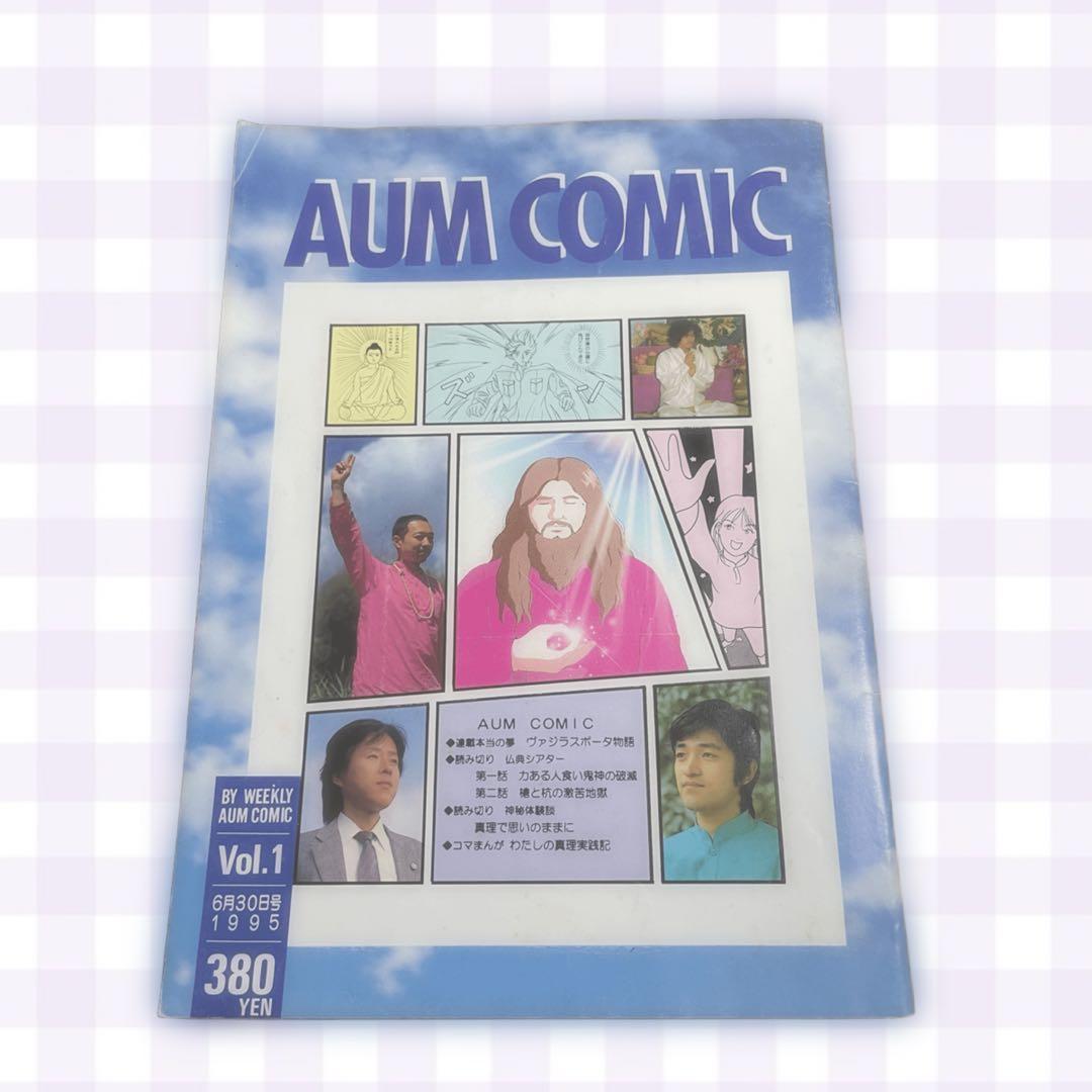 AUM COMIC Vol.1 1995年発行
