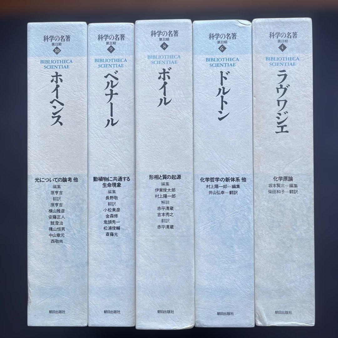 【初版】　科学の名著 5冊　朝日出版社