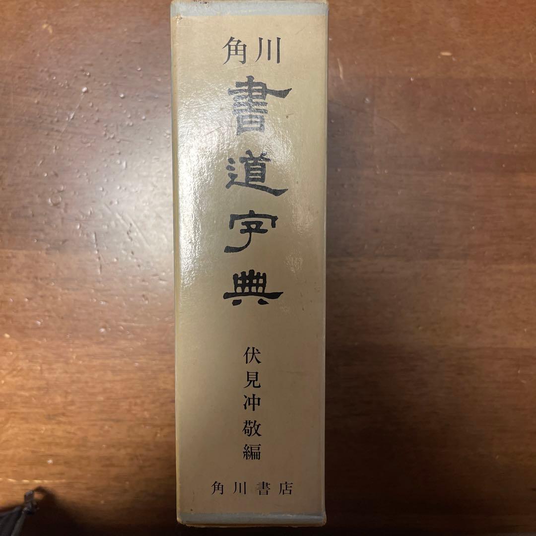 伏見 冲敬 角川書道字典　☆初版本☆