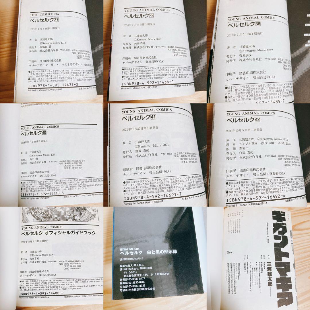 【ほぼ全巻初版セット】ベルセルク 三浦健太郎 オフィシャルガイド白と黒の黙示録