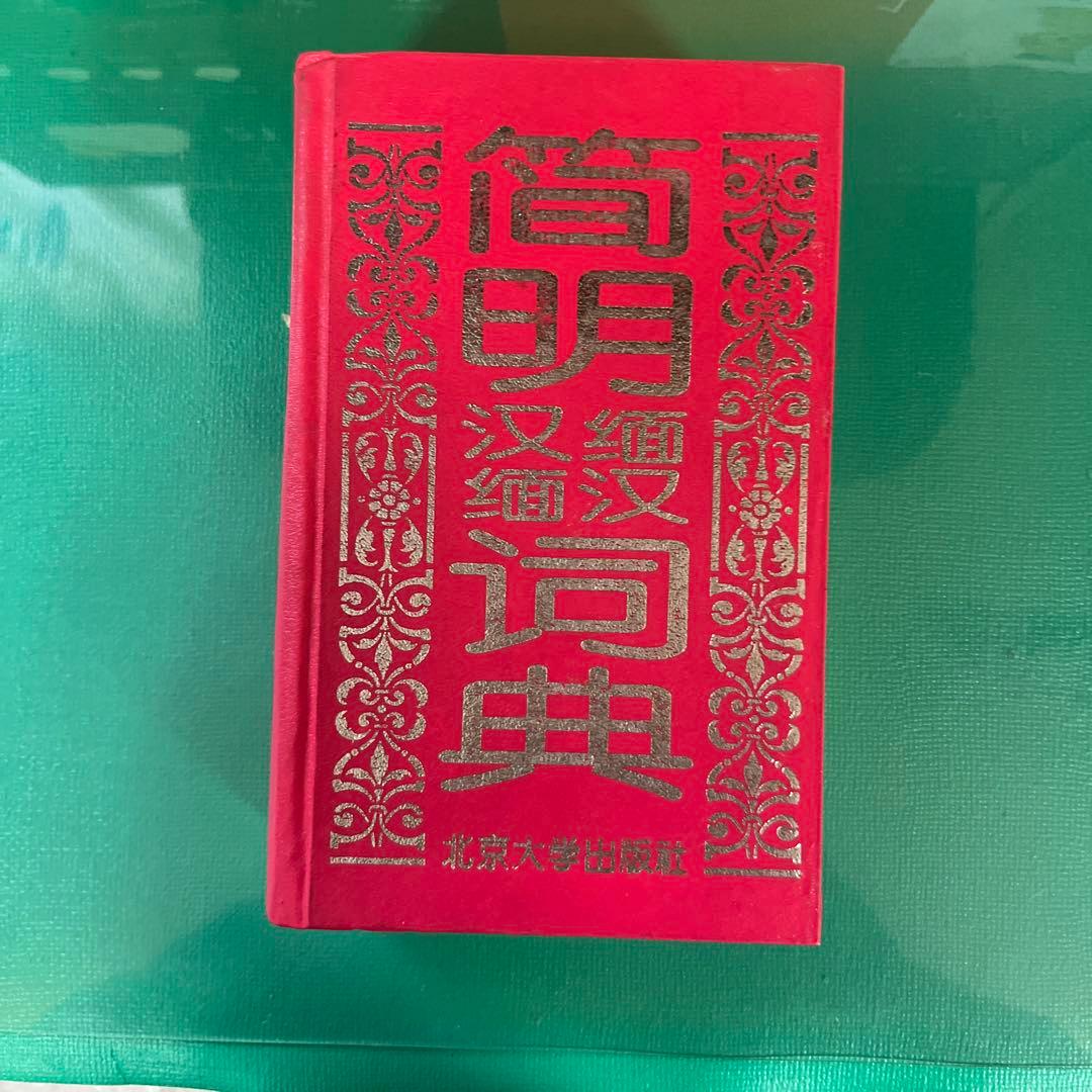 簡明中国ビルマ語/ビルマ中国語辞典