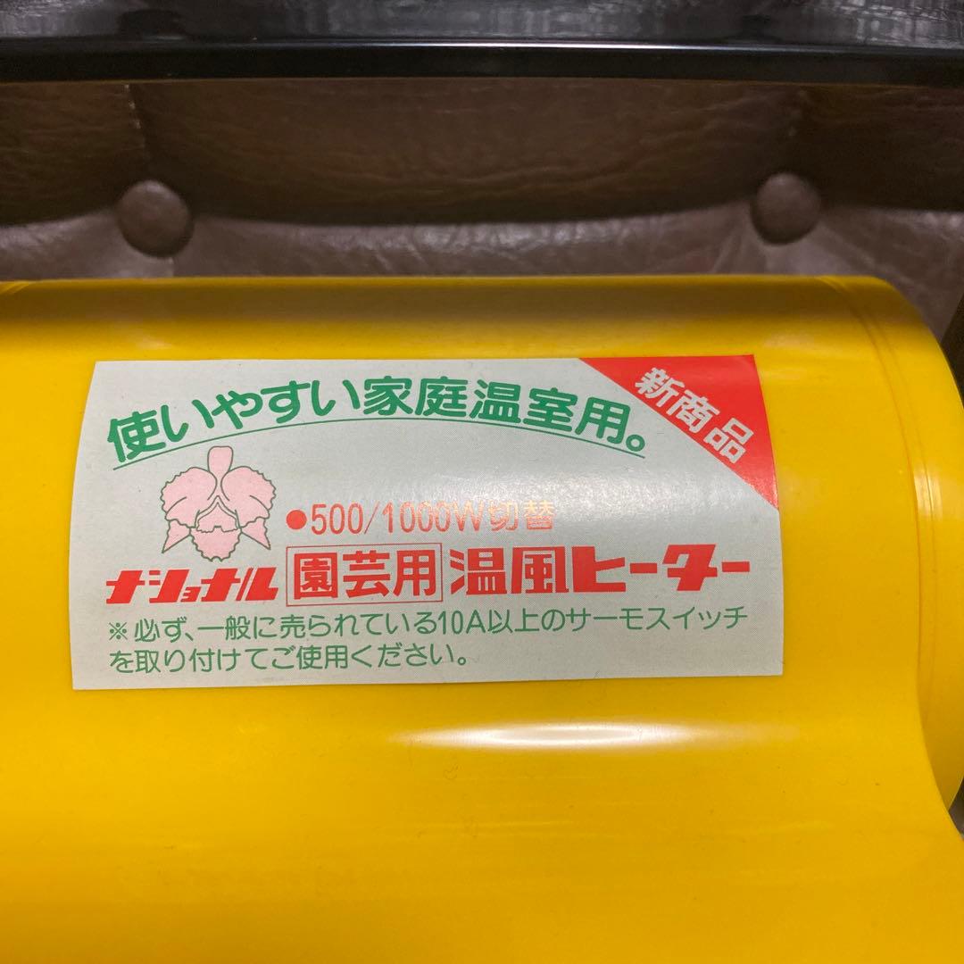 美品‼︎ナショナル　園芸用　温風ヒーターEH333