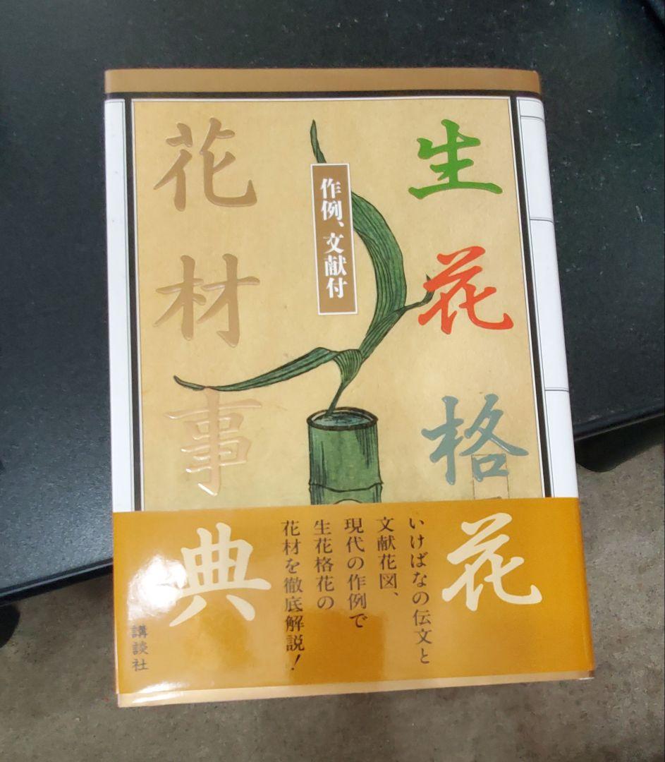 ☆早い者勝ち☆ 作例、文献付 生花格花花材事典 講談社