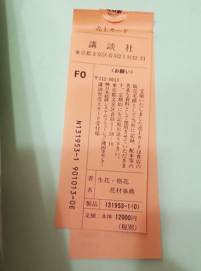 ☆早い者勝ち☆ 作例、文献付 生花格花花材事典 講談社