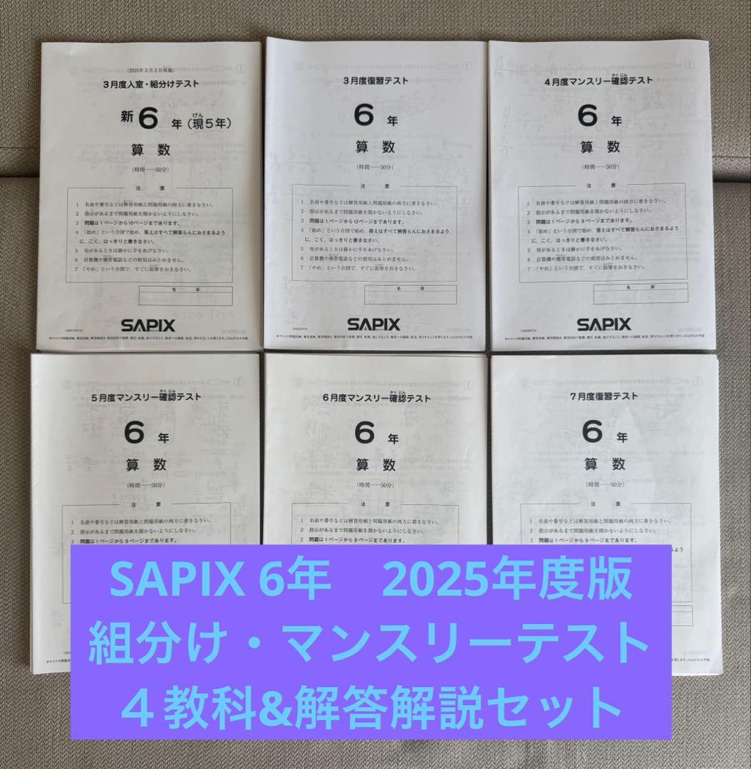 SAPIX　6年生　2025年度　マンスリー・組分けテスト等　全9回分