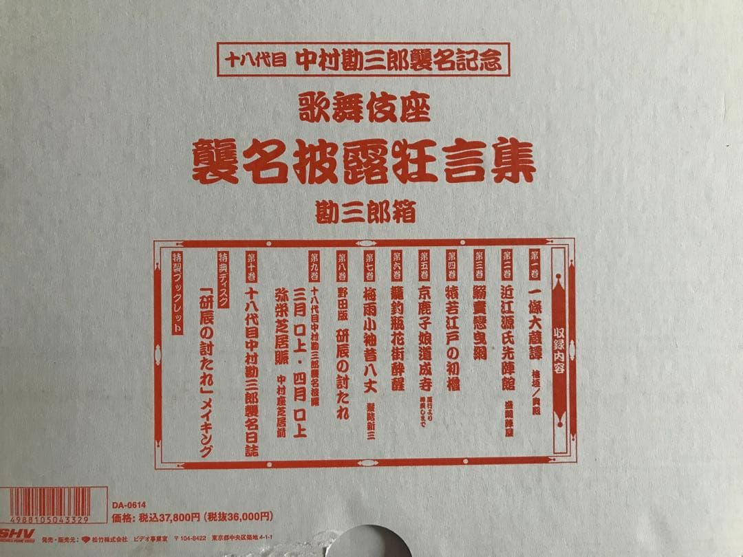 十八代目 中村勘三郎　襲名記念DVDボックス 歌舞伎座襲名披露狂言集 勘三郎箱