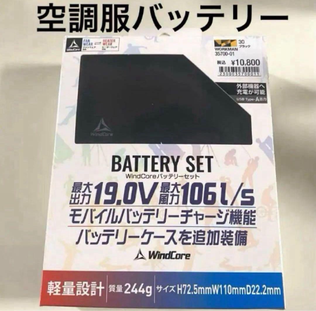 バッテリーセット WindCore ブラック