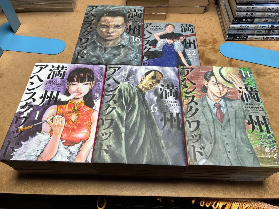 【中古】満州アヘンスクワッド 1〜22巻セット 門馬司／鹿子