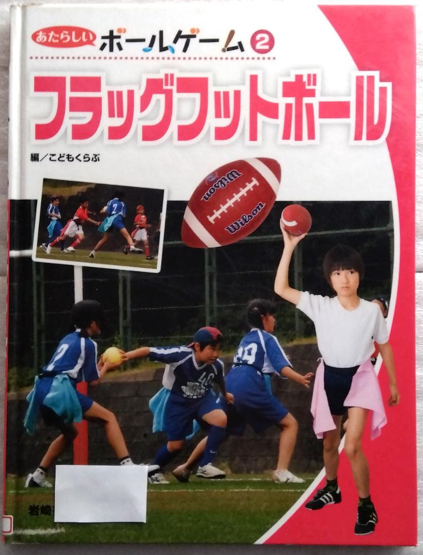 フラッグフットボール 　あたらしいボールゲーム 2 　こどもくらぶ