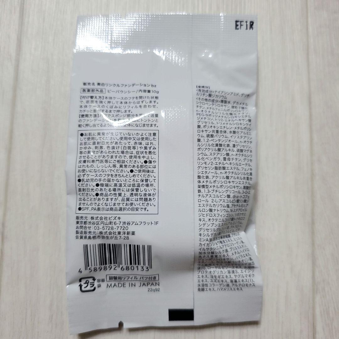 ビーバウンシー　Be bouncy. 美白リンクルファンデーション　2つセット