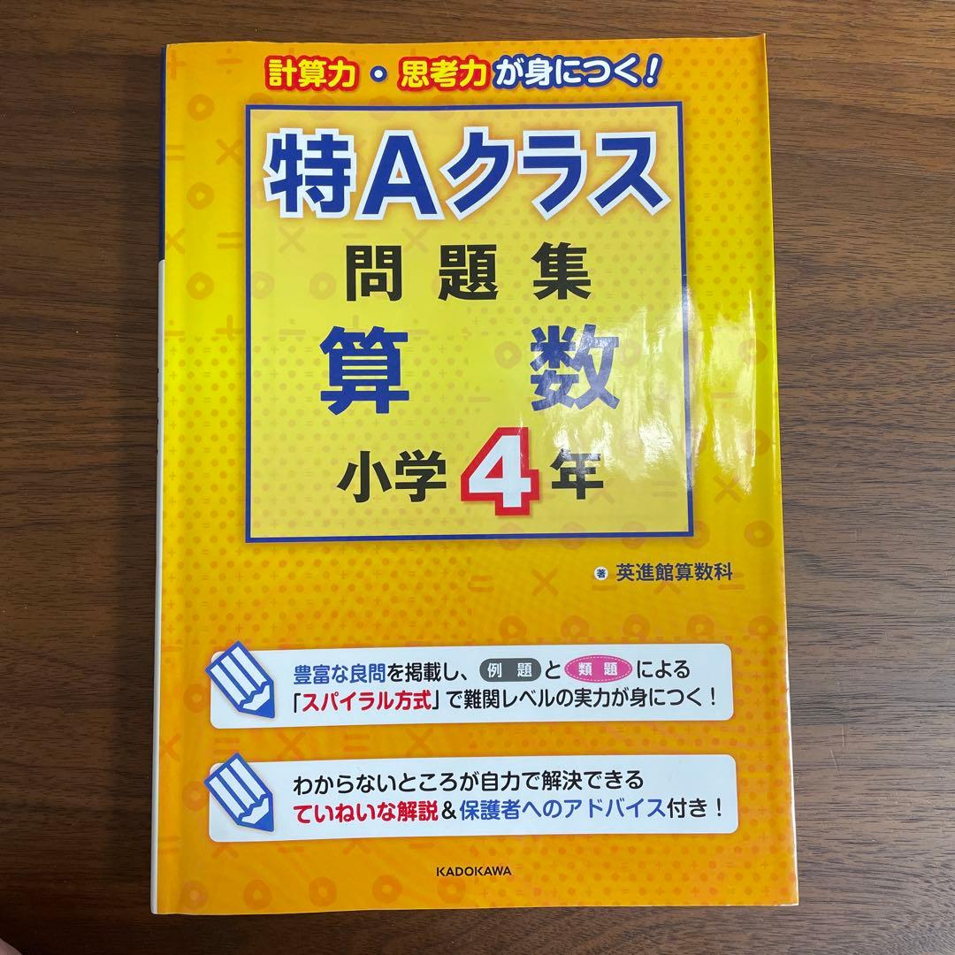 特Aクラス問題集　算数　4年
