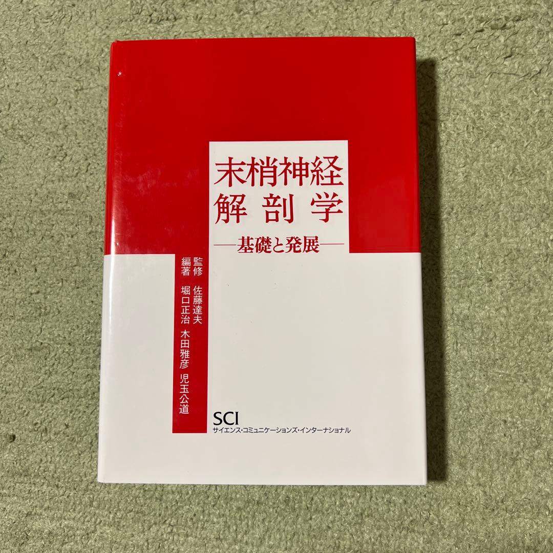 末梢神経解剖学 : 基礎と発展