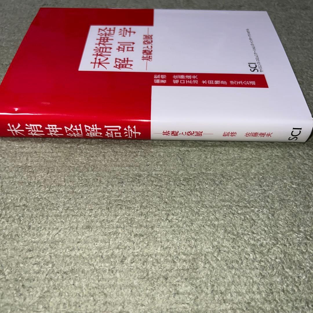末梢神経解剖学 : 基礎と発展