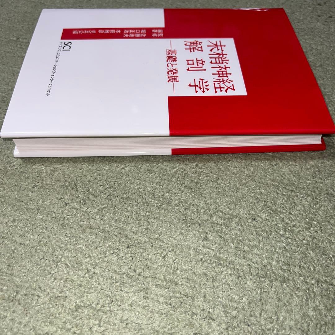 末梢神経解剖学 : 基礎と発展