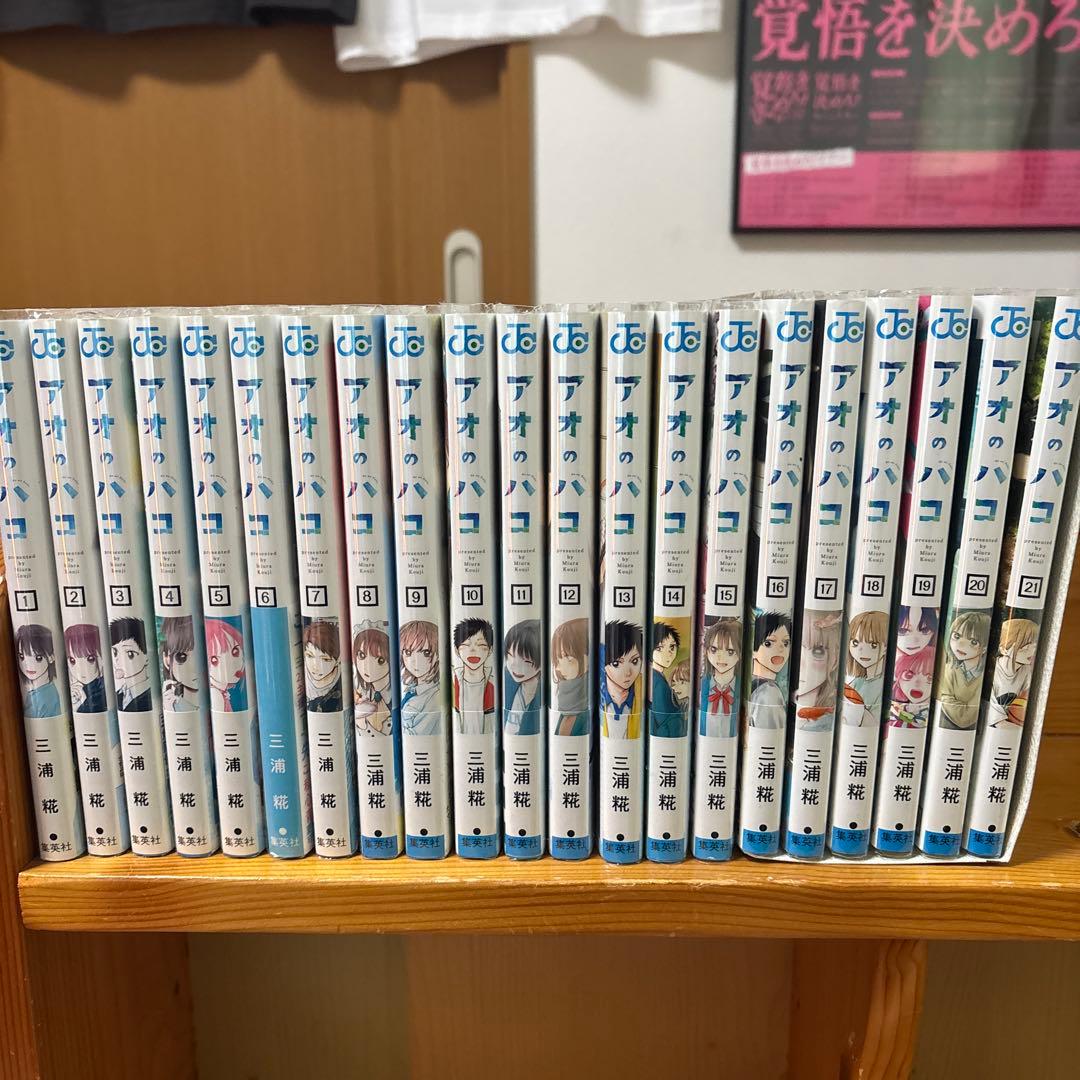 アオのハコ 漫画 21巻セット
