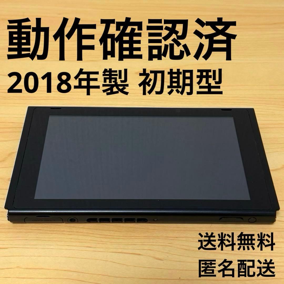【美品】Nintendo Switch 本体のみ 初期型 2018年製
