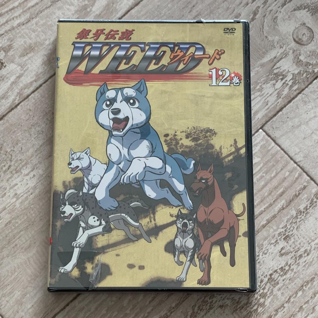 銀牙伝説 WEED 12巻：未開封DVD