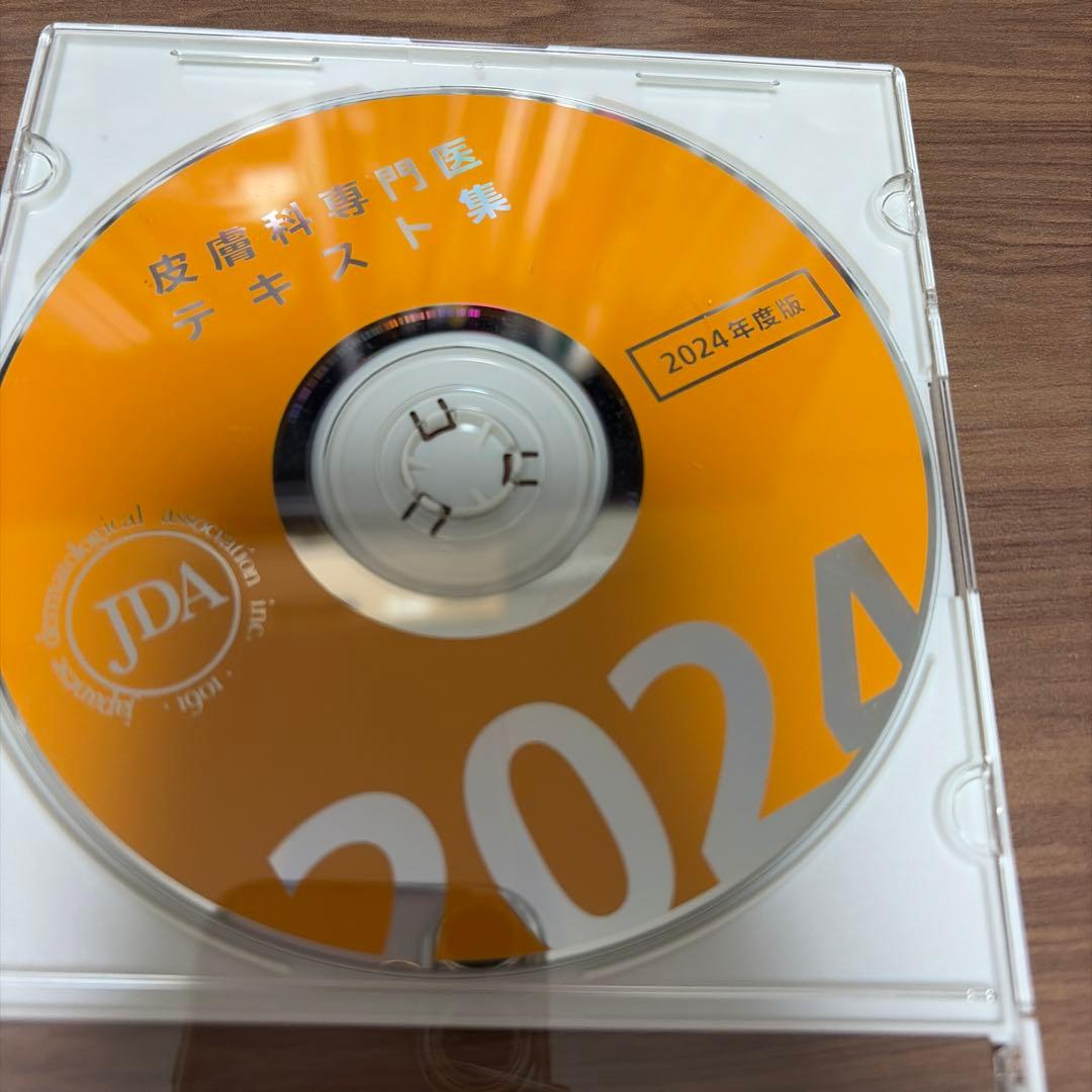 皮膚科学専門医テキスト集 2024年度版 CD